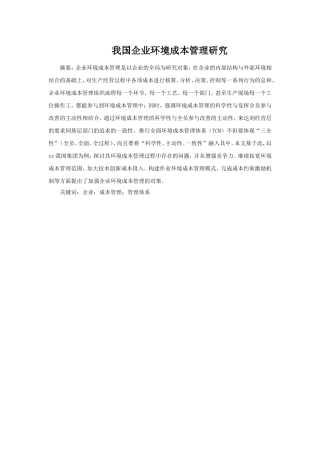 我国企业环境成本管理研究分析  财务管理专业