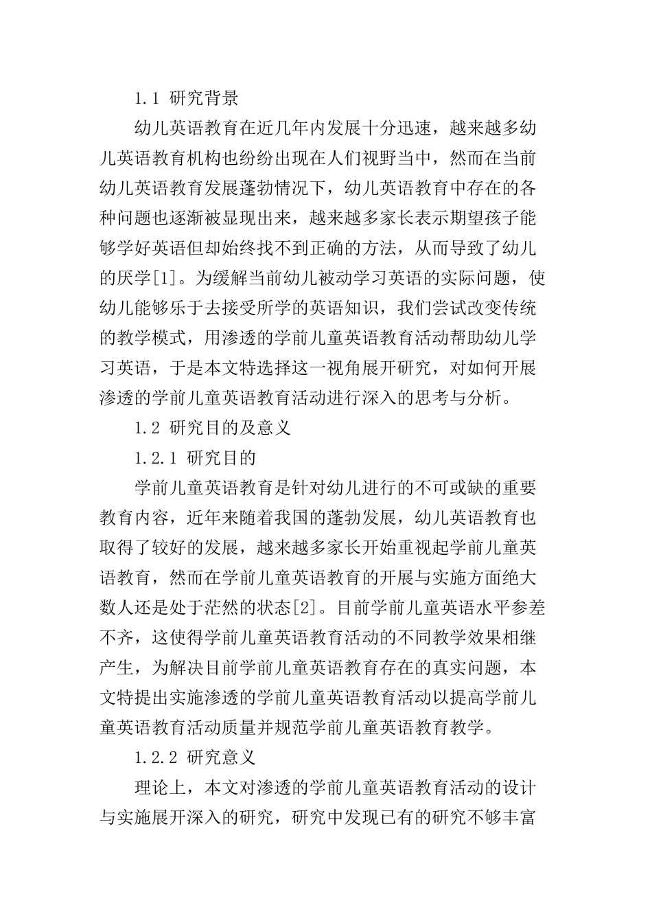 渗透的学前儿童英语教育活动的设计与实施分析研究 学前教育专业_第2页