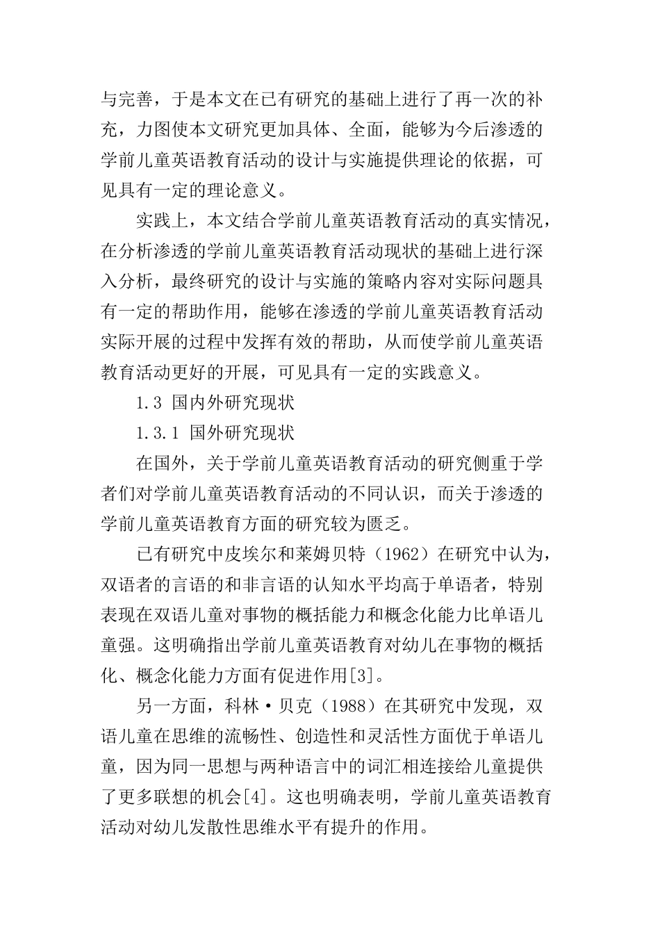 渗透的学前儿童英语教育活动的设计与实施分析研究 学前教育专业_第3页