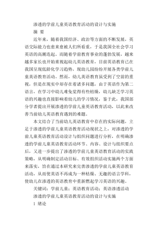 渗透的学前儿童英语教育活动的设计与实施分析研究 学前教育专业