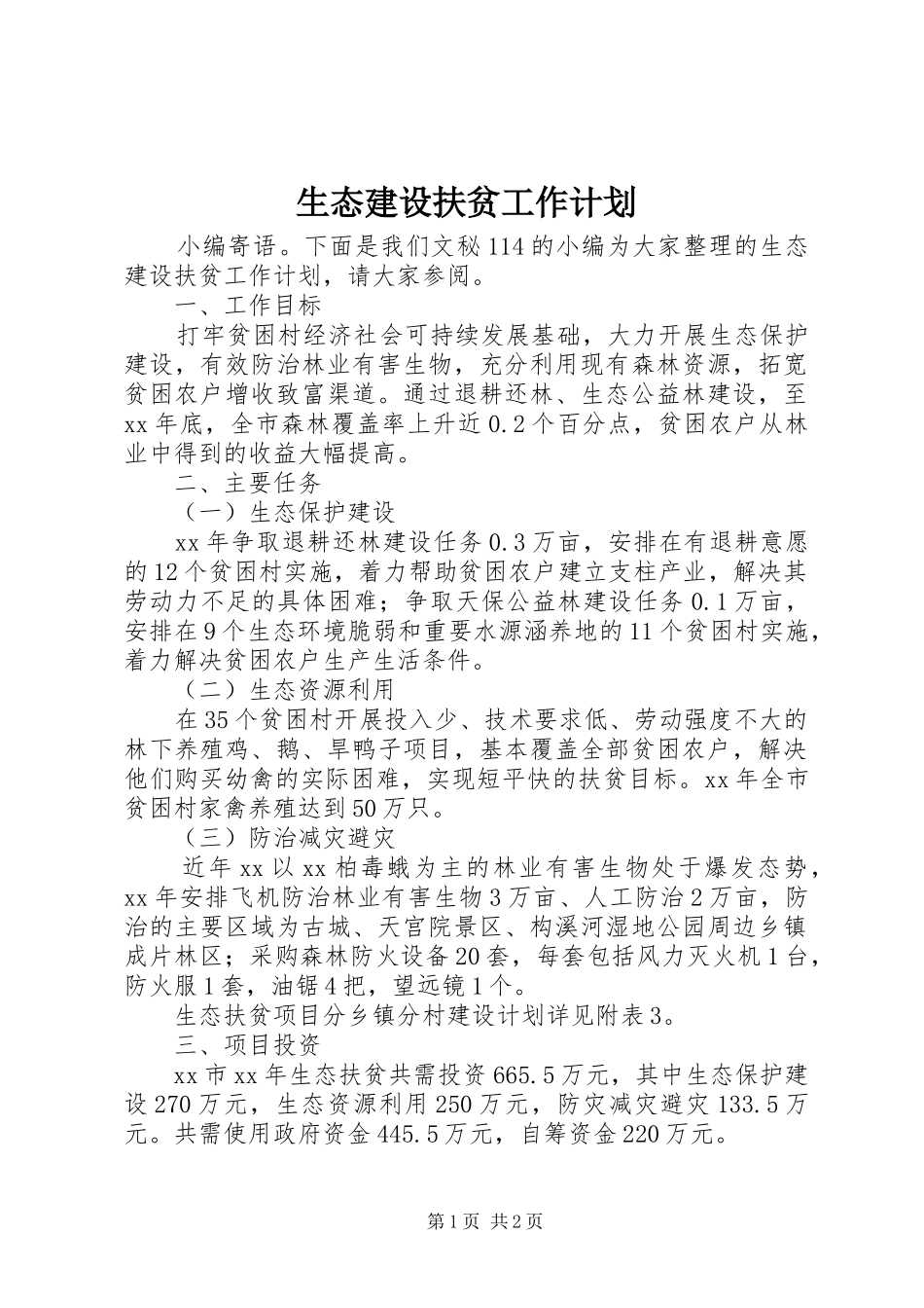 2024年生态建设扶贫工作计划_第1页