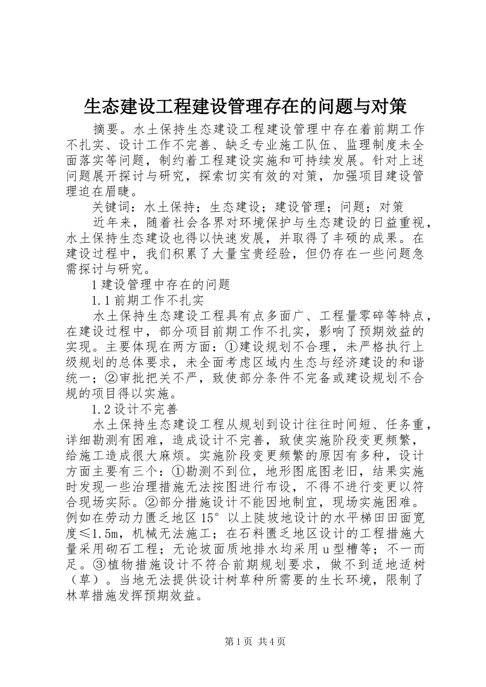 2024年生态建设工程建设管理存在的问题与对策_第1页