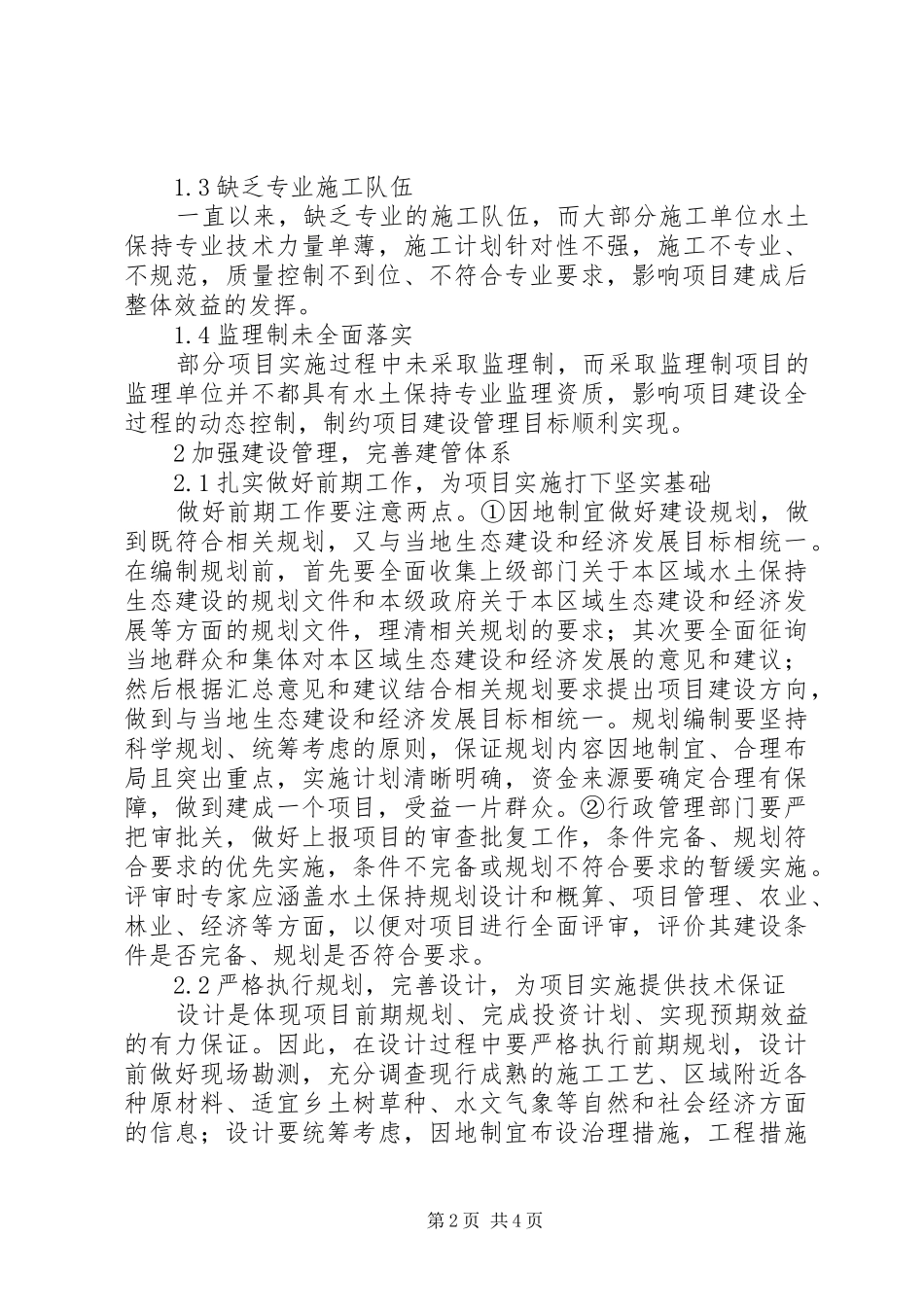 2024年生态建设工程建设管理存在的问题与对策_第2页