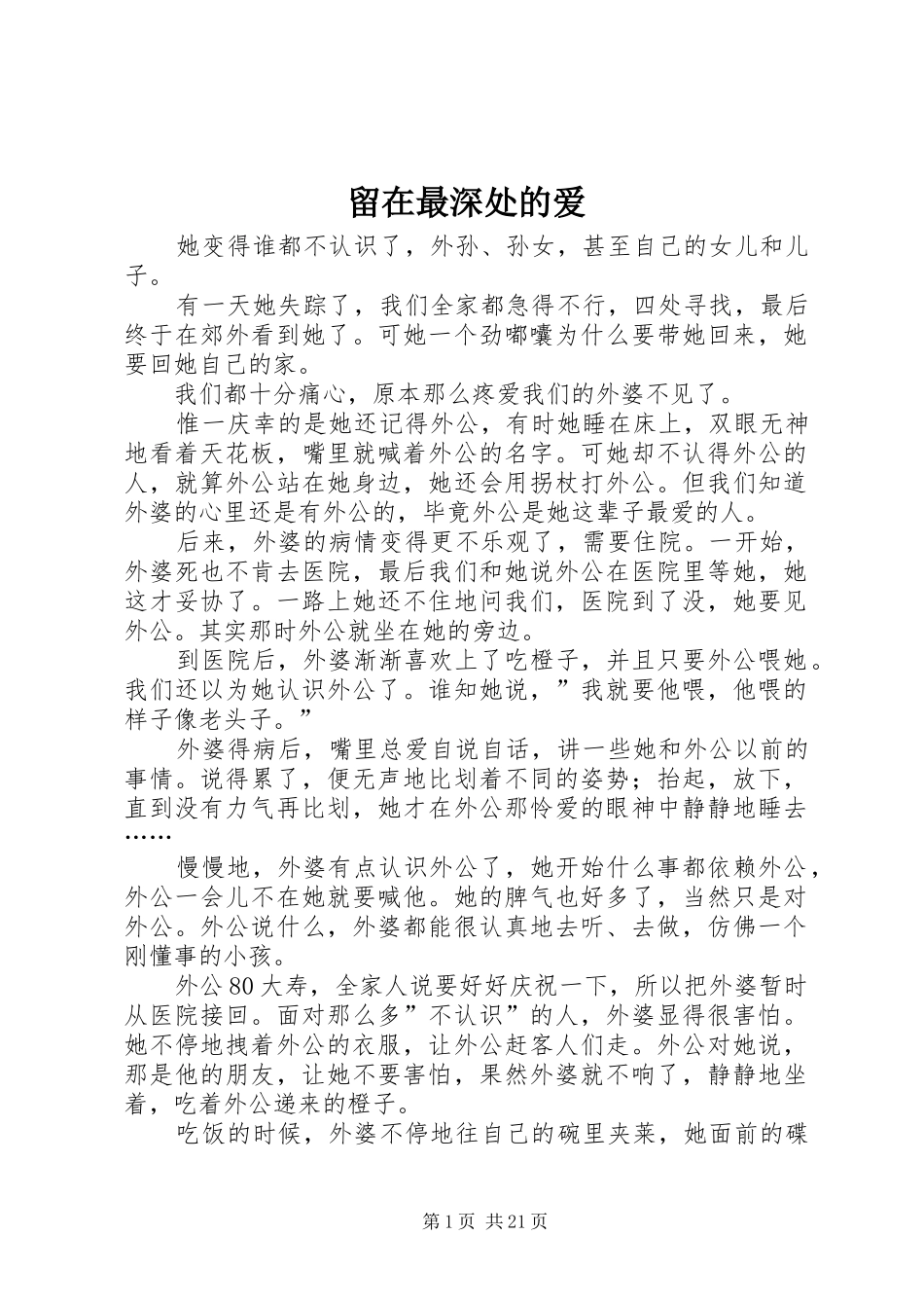 2024年留在最深处的爱_第1页