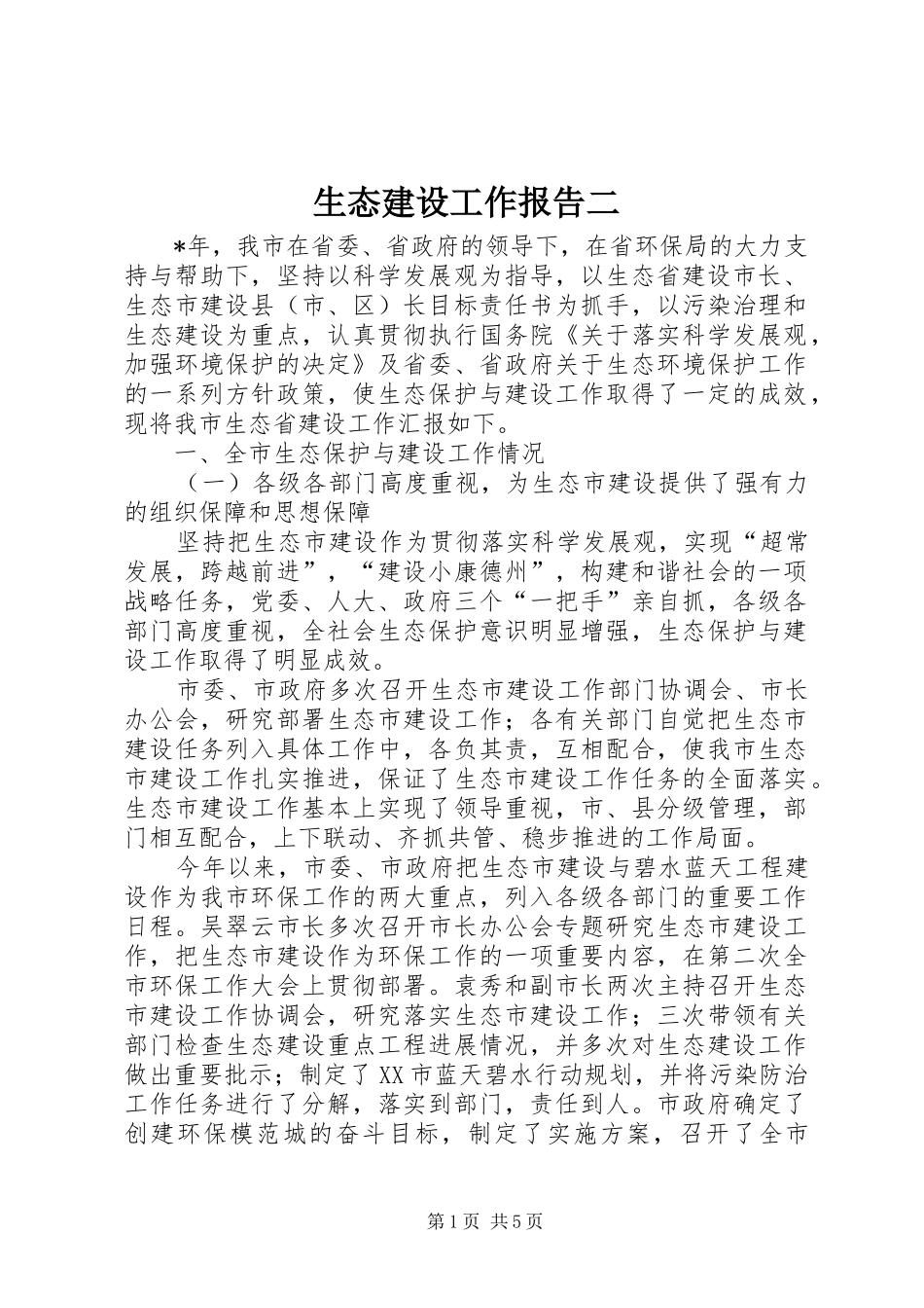 2024年生态建设工作报告二_第1页
