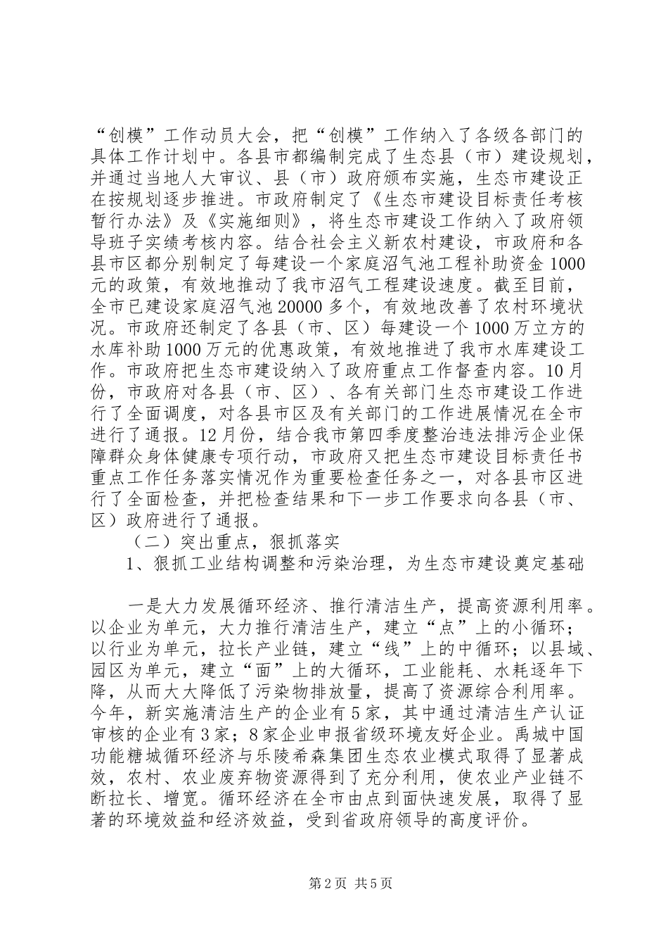 2024年生态建设工作报告二_第2页