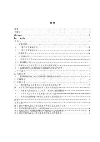我国企业环境会计信息披露的现状研究——以纸制品业上市公司为例  财务管理专业