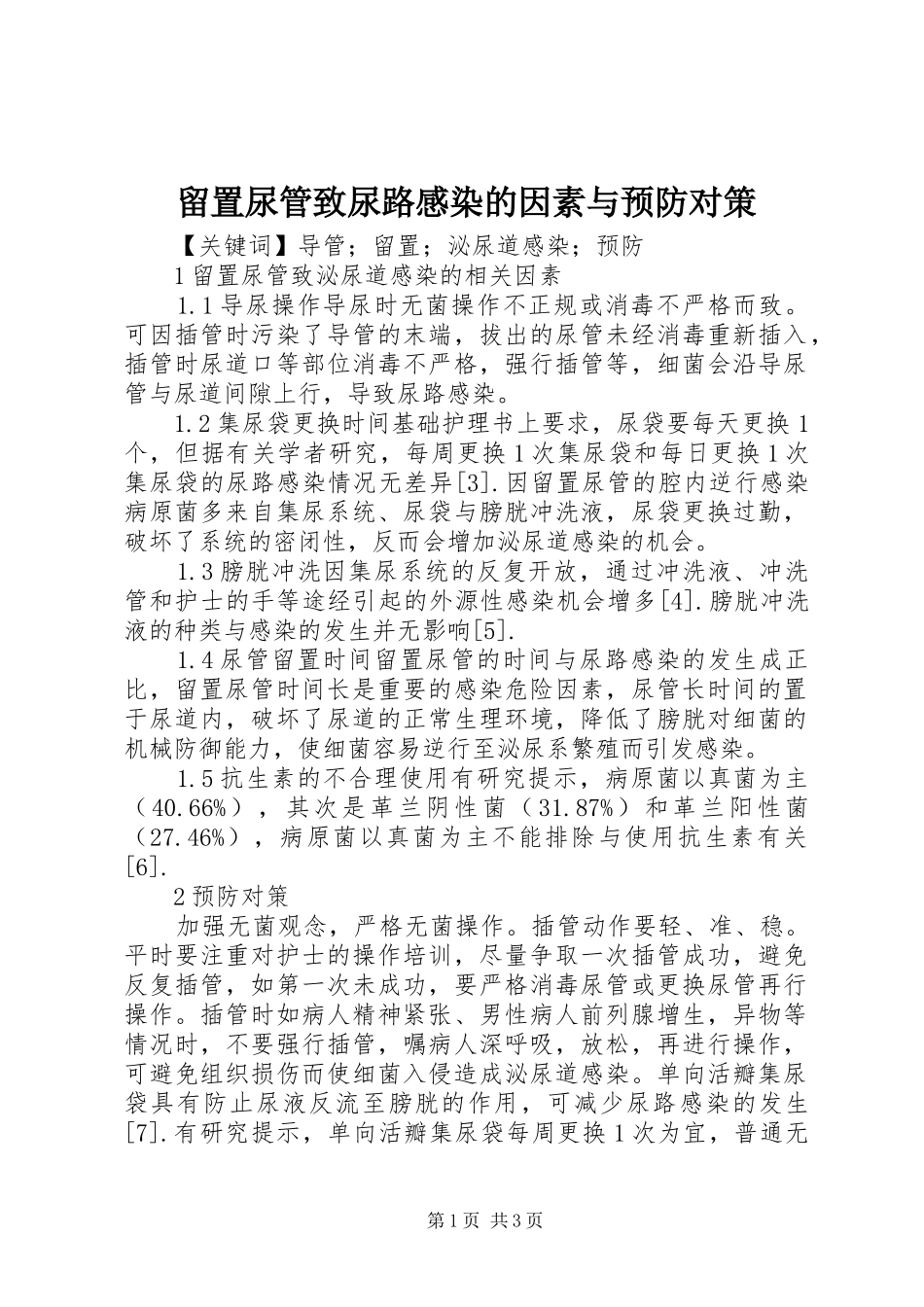 2024年留置尿管致尿路感染的因素与预防对策_第1页