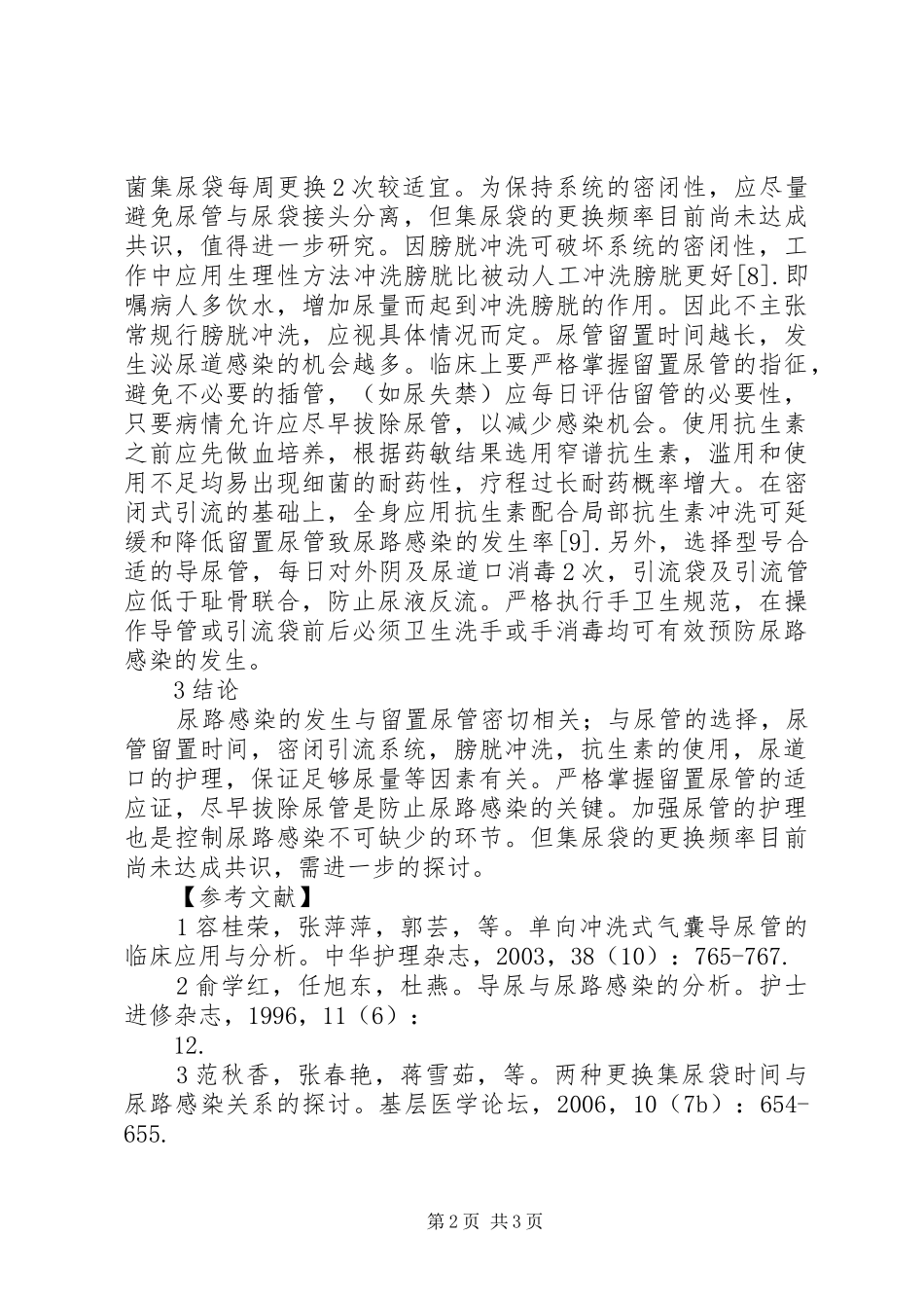 2024年留置尿管致尿路感染的因素与预防对策_第2页