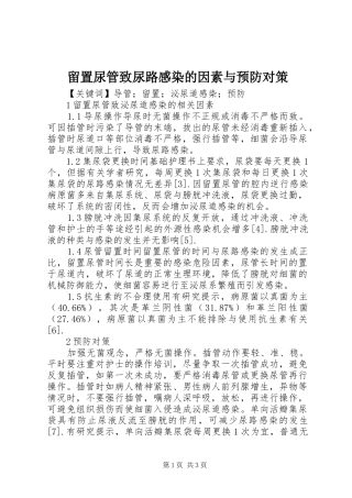 2024年留置尿管致尿路感染的因素与预防对策