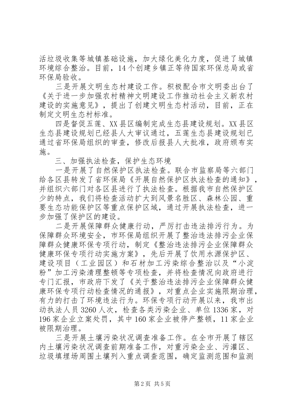 2024年生态建设工作报告四_第2页