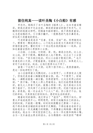 2024年留住纯真读叶圣陶小白船有感