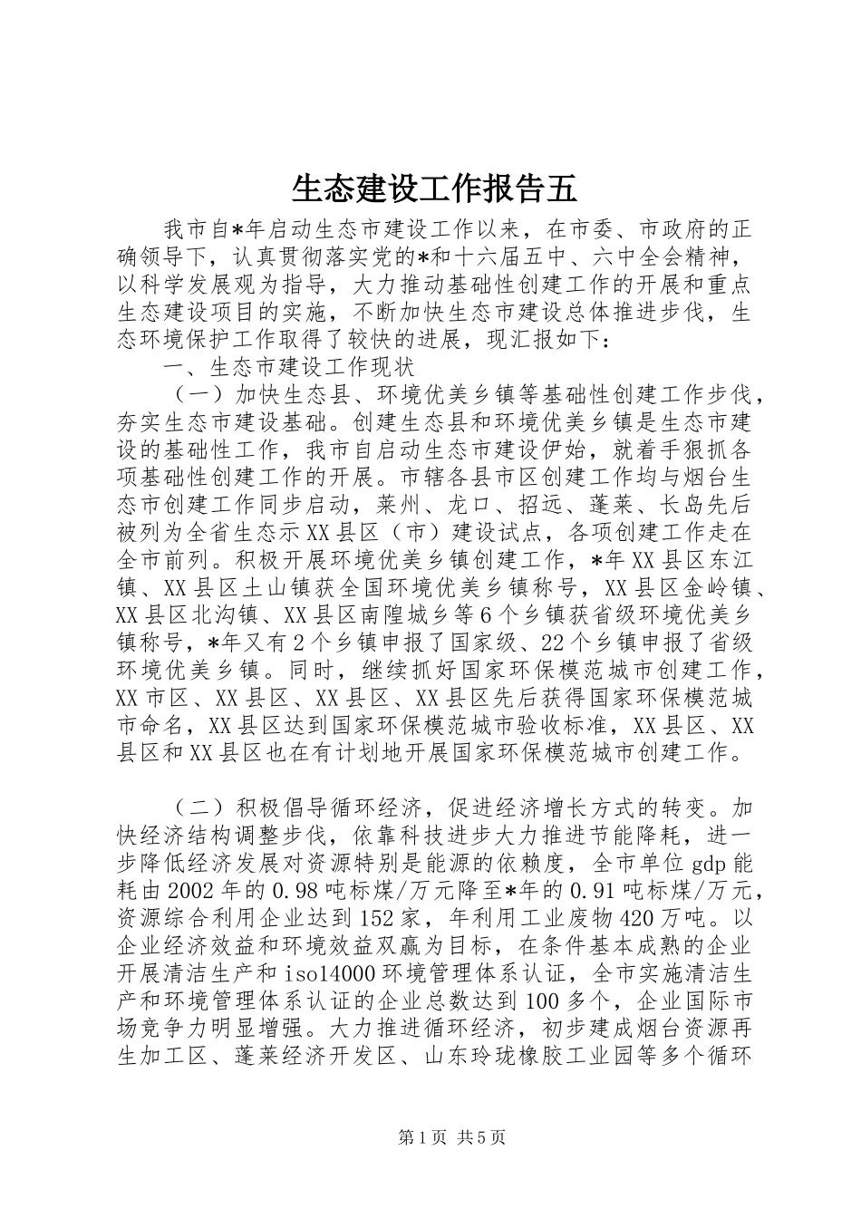 2024年生态建设工作报告五_第1页