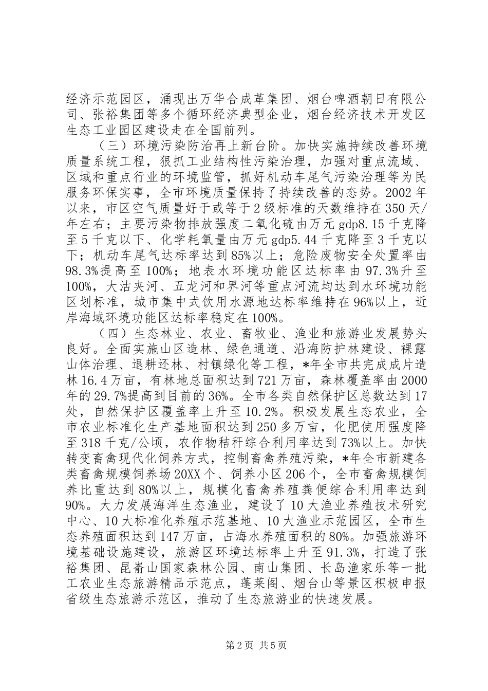 2024年生态建设工作报告五_第2页