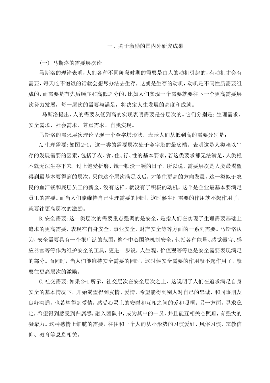 我国企业激励机制存在的问题及对策研究分析 人力资源管理专业_第3页