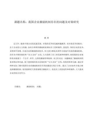 我国企业激励机制存在的问题及对策研究分析 人力资源管理专业