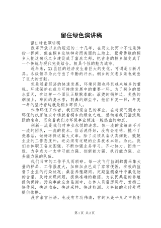 2024年留住绿色演讲稿