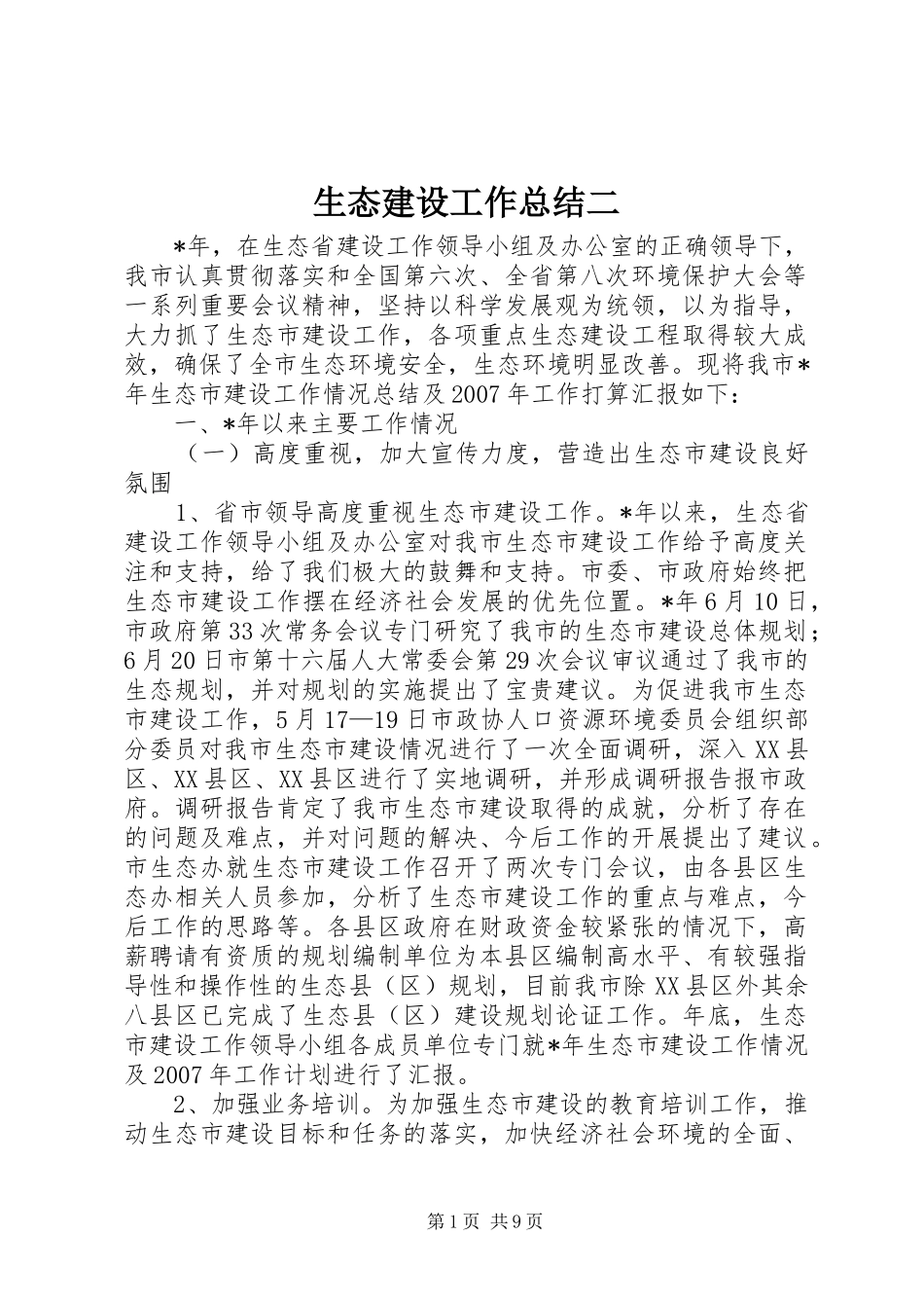 2024年生态建设工作总结二_第1页