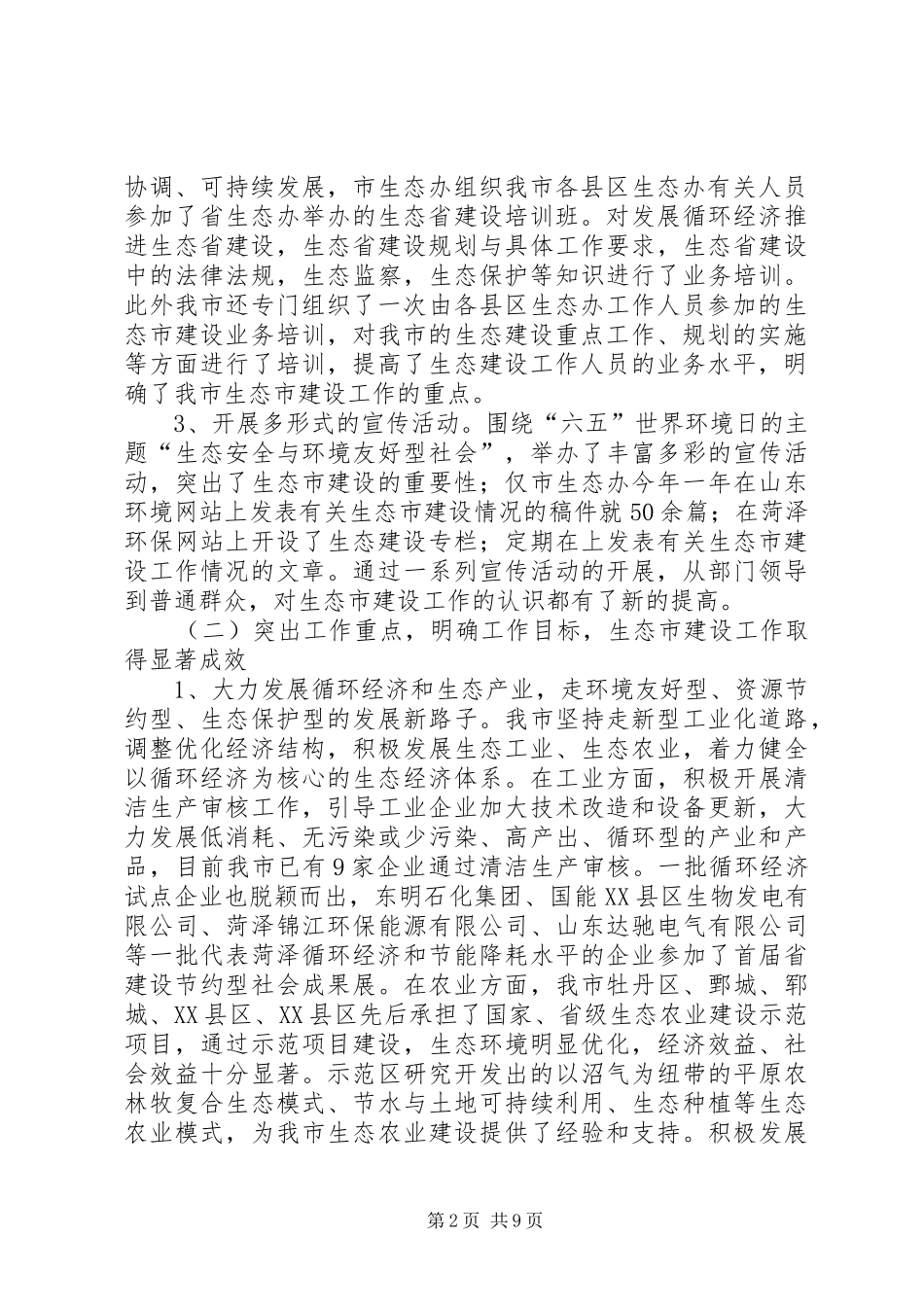 2024年生态建设工作总结二_第2页