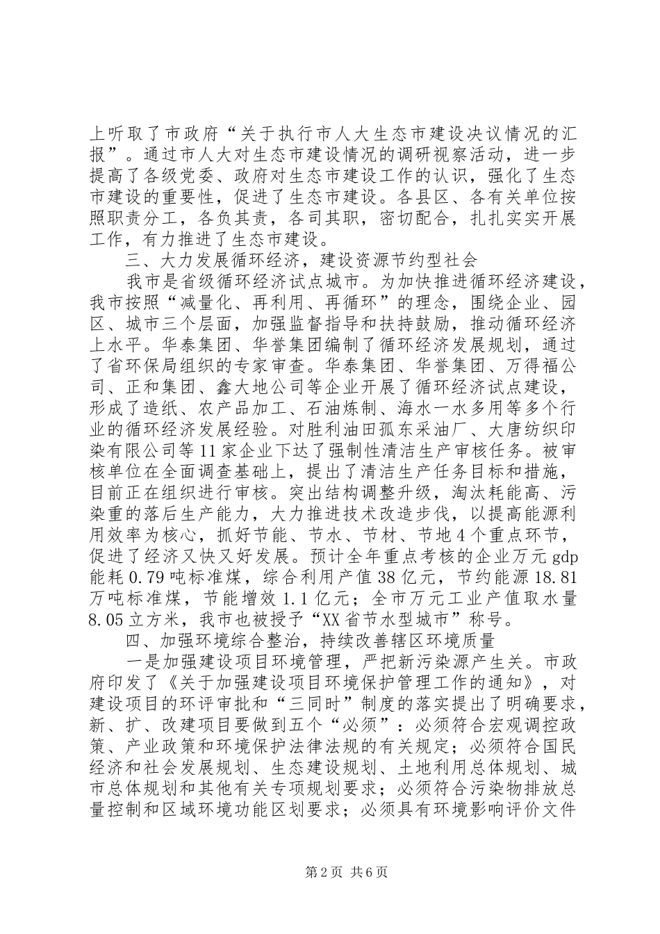 2024年生态建设工作总结及打算_第2页