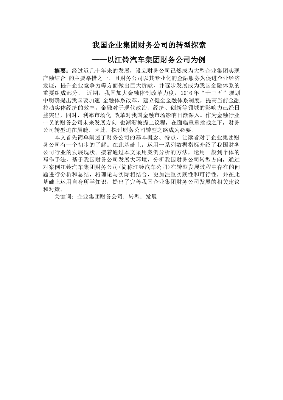 我国企业集团财务公司的转型探索——以江铃汽车集团财务公司为例  会计学专业_第1页