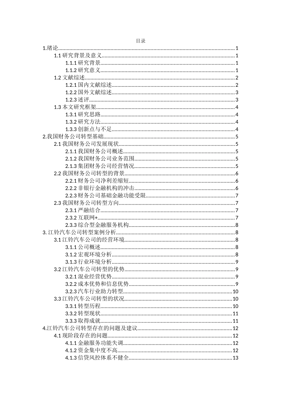 我国企业集团财务公司的转型探索——以江铃汽车集团财务公司为例  会计学专业_第3页