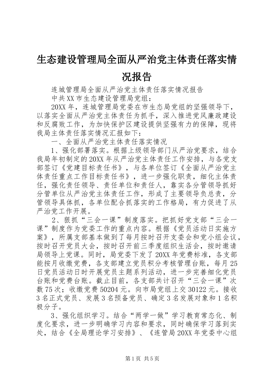 2024年生态建设管理局全面从严治党主体责任落实情况报告_第1页