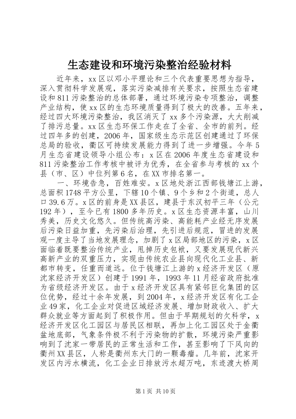 2024年生态建设和环境污染整治经验材料_第1页