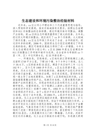 2024年生态建设和环境污染整治经验材料