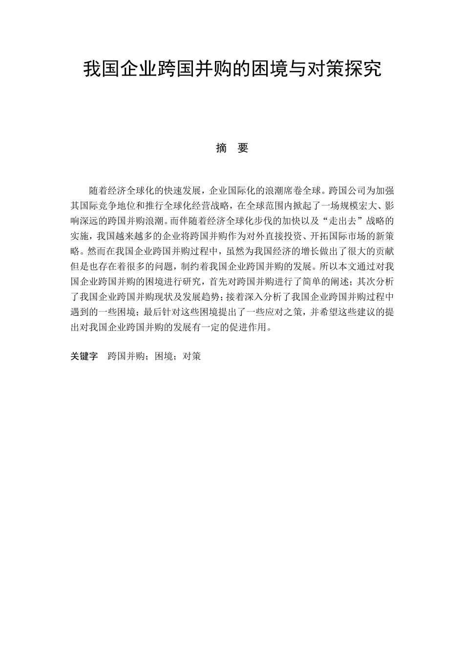 我国企业跨国并购的困境与策略分析研究  工商管理专业_第1页