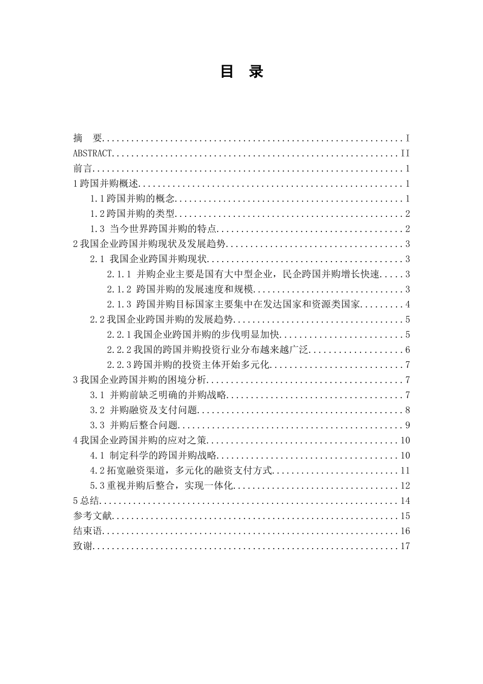 我国企业跨国并购的困境与策略分析研究  工商管理专业_第3页
