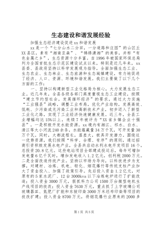 2024年生态建设和谐发展经验