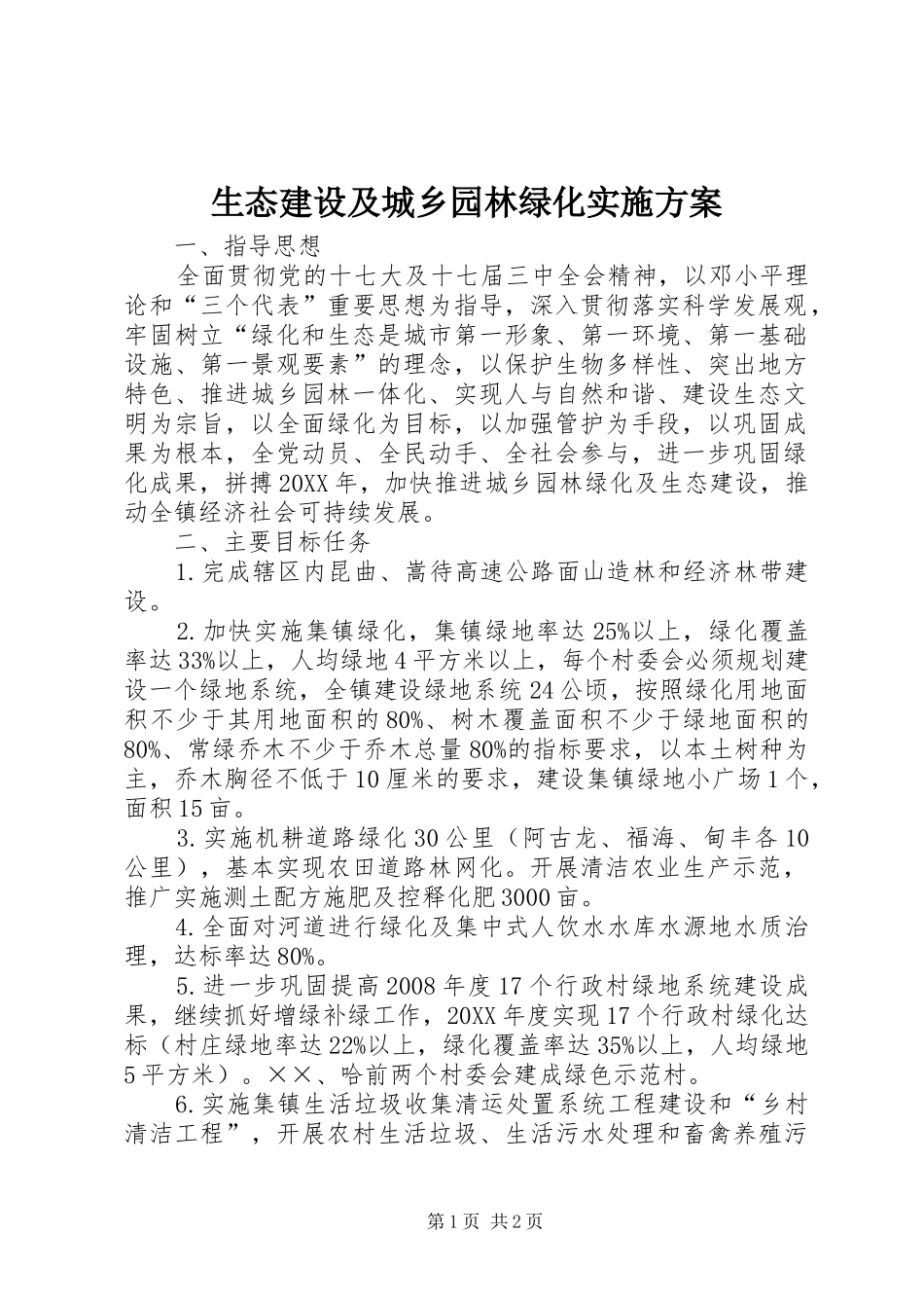 2024年生态建设及城乡园林绿化实施方案_第1页