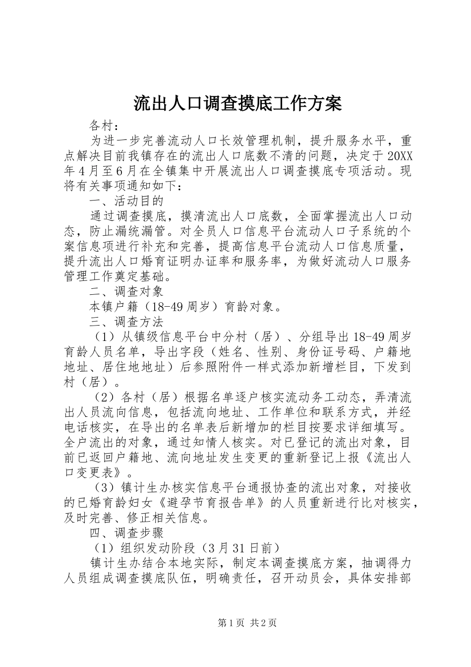 2024年流出人口调查摸底工作方案_第1页