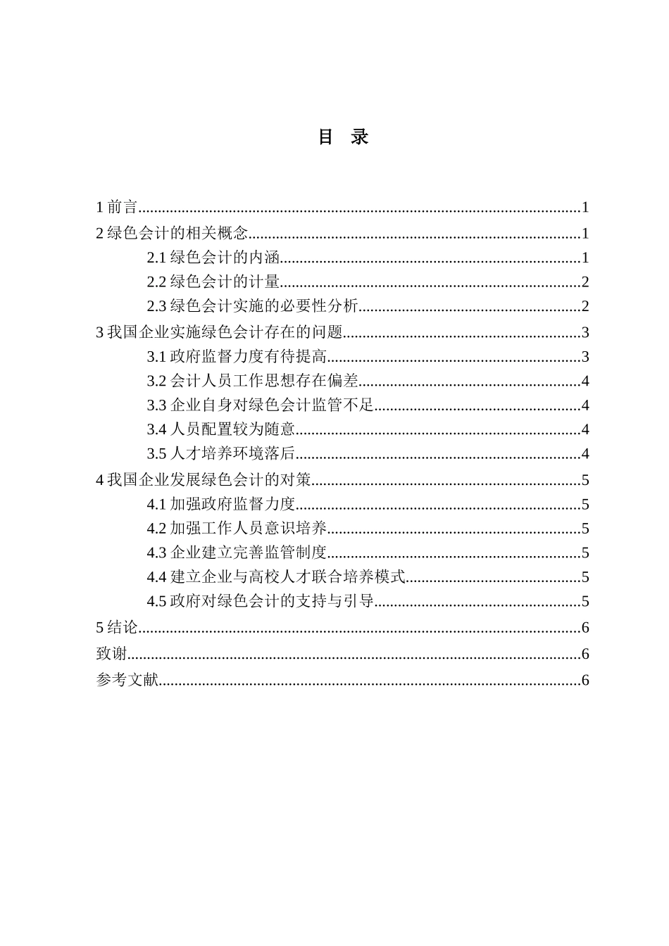 我国企业绿色会计实施的现状及对策分析研究 财务管理专业_第2页