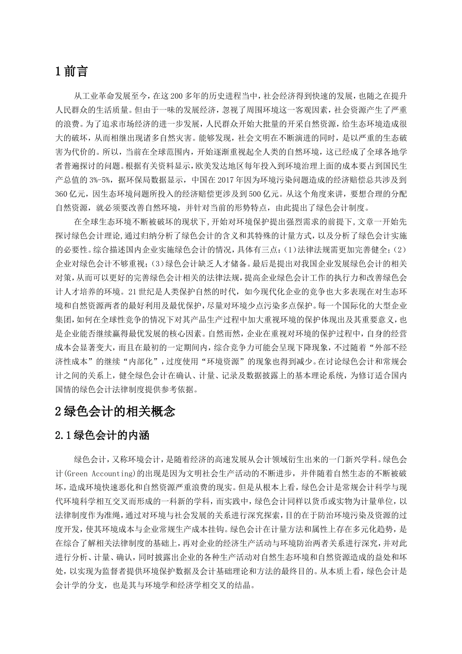 我国企业绿色会计实施的现状及对策分析研究 财务管理专业_第3页