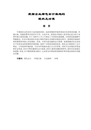 我国企业绿色会计实施的现状及对策分析研究 财务管理专业