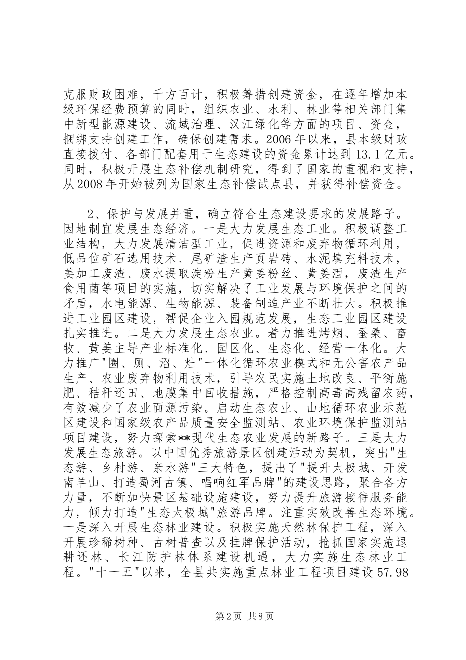 2024年生态建设与保护的调研材料范文_第2页