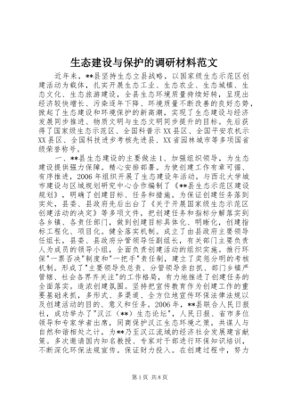 2024年生态建设与保护的调研材料范文