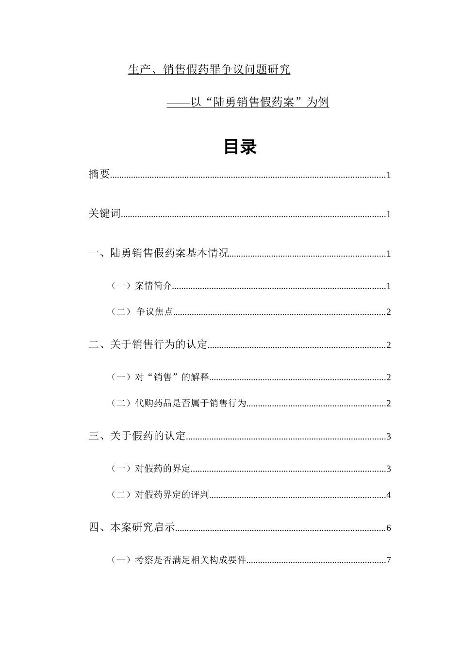 生产、销售假药罪争议问题研究分析 法学专业_第1页