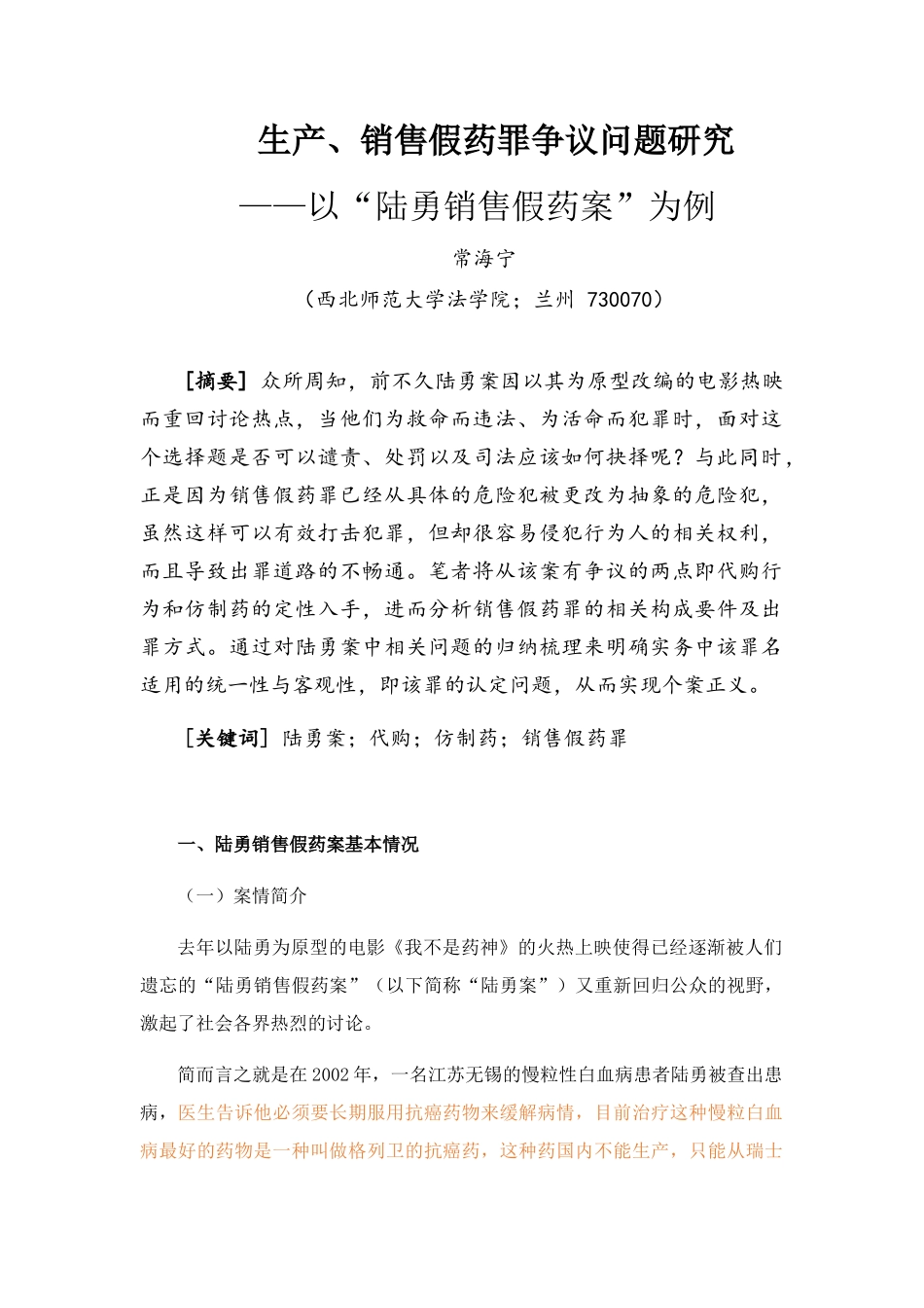 生产、销售假药罪争议问题研究分析 法学专业_第3页