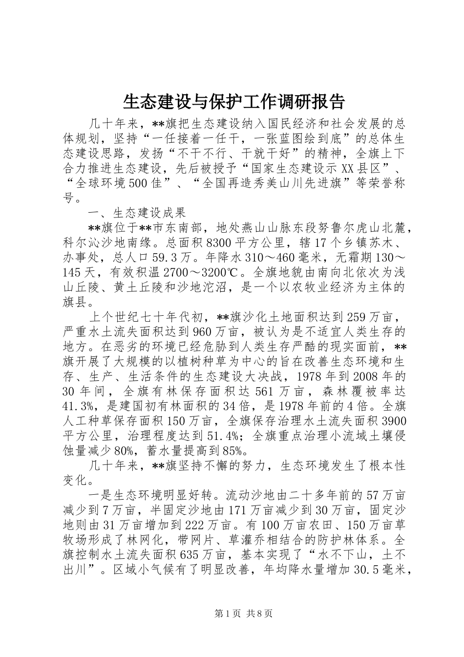 2024年生态建设与保护工作调研报告_第1页