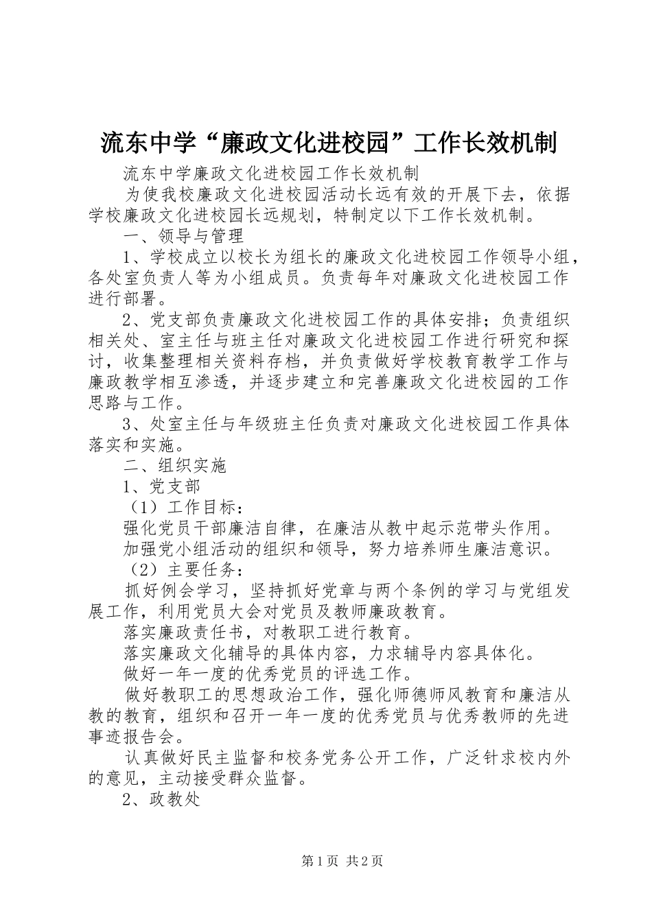 2024年流东中学廉政文化进校园工作长效机制_第1页