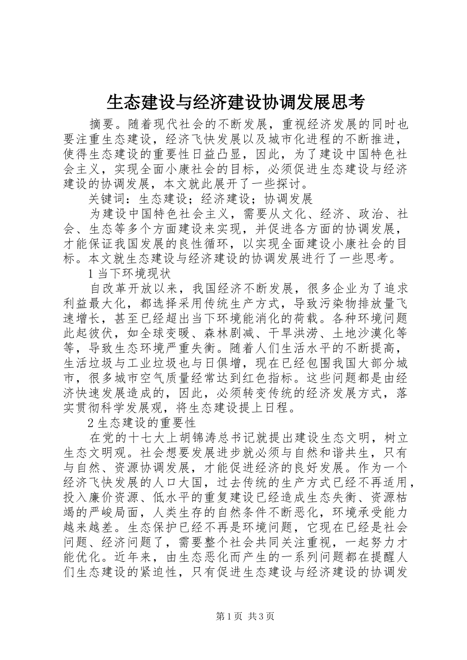 2024年生态建设与经济建设协调发展思考_第1页