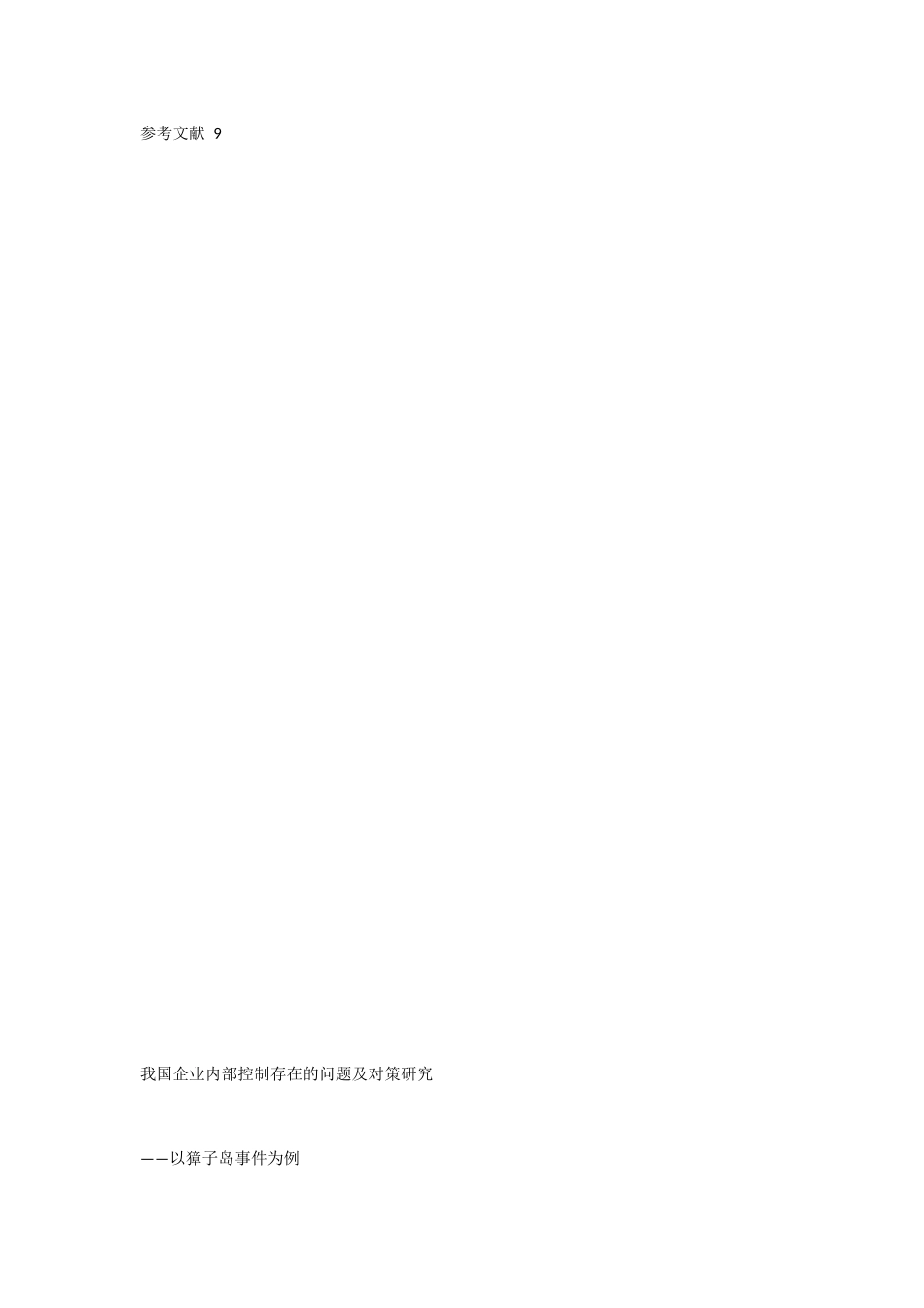 我国企业内部控制存在的问题及对策研究 以獐子岛事件为例 工商管理专业_第3页