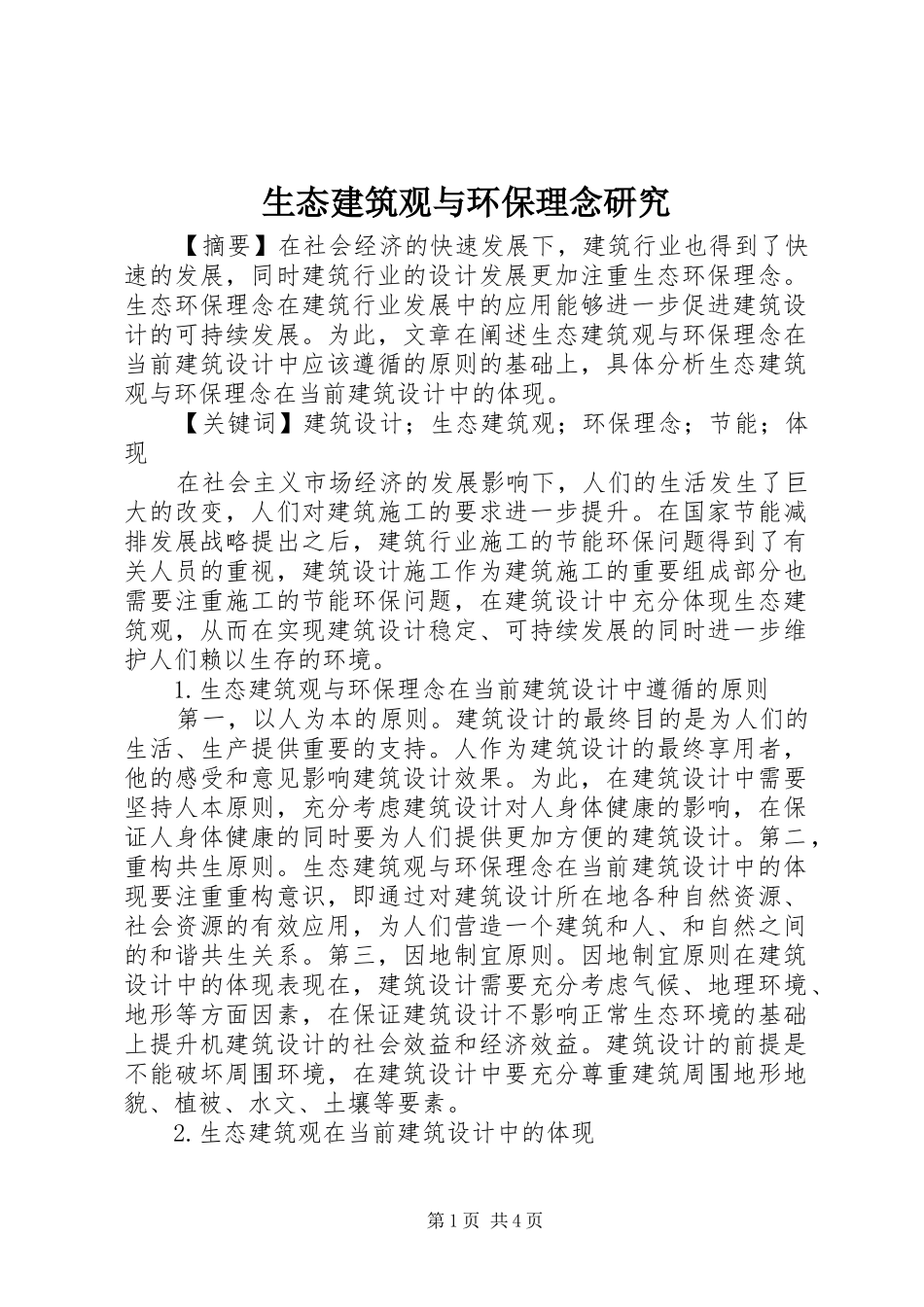 2024年生态建筑观与环保理念研究_第1页