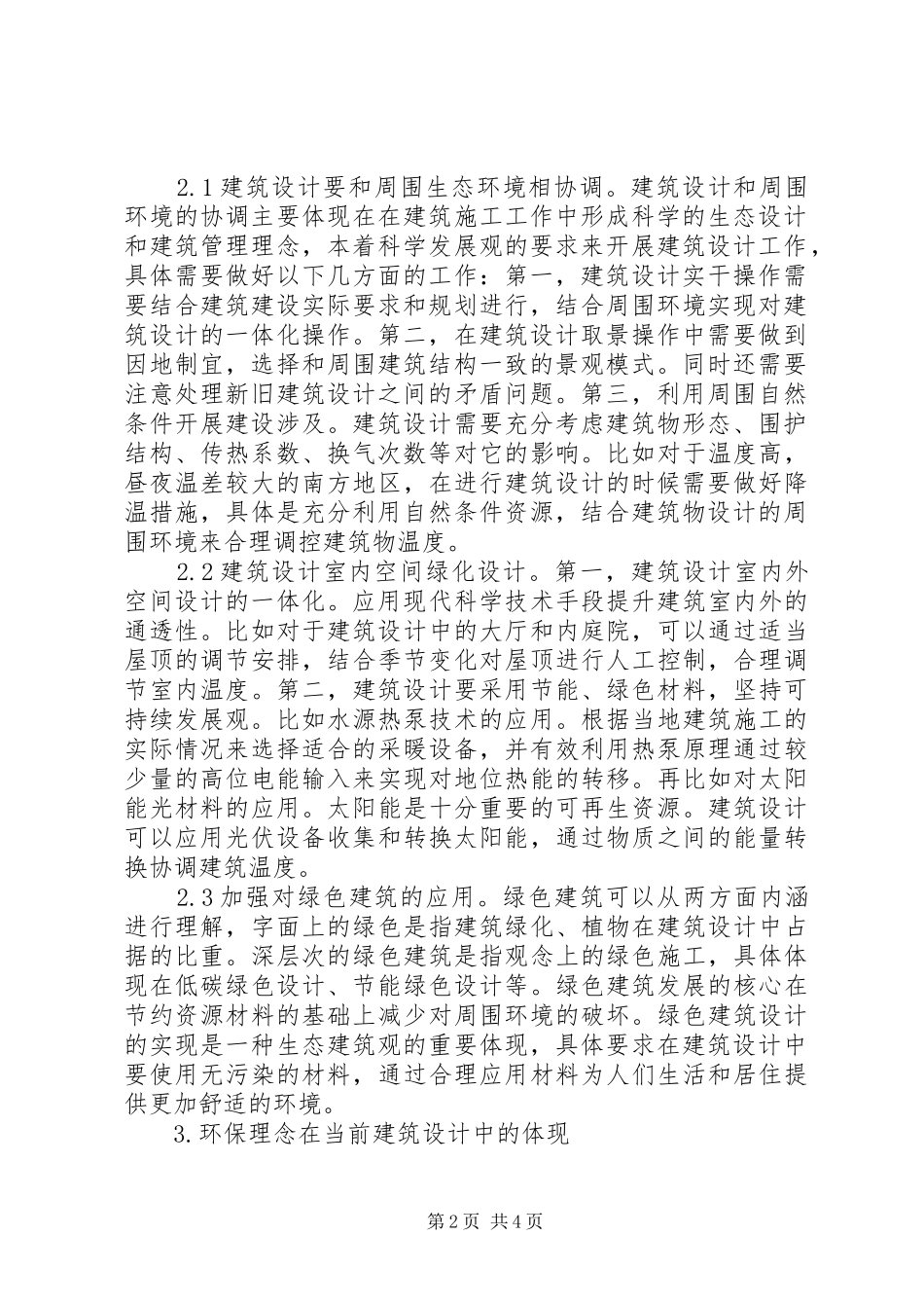 2024年生态建筑观与环保理念研究_第2页