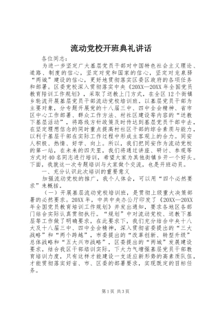 2024年流动党校开班典礼致辞