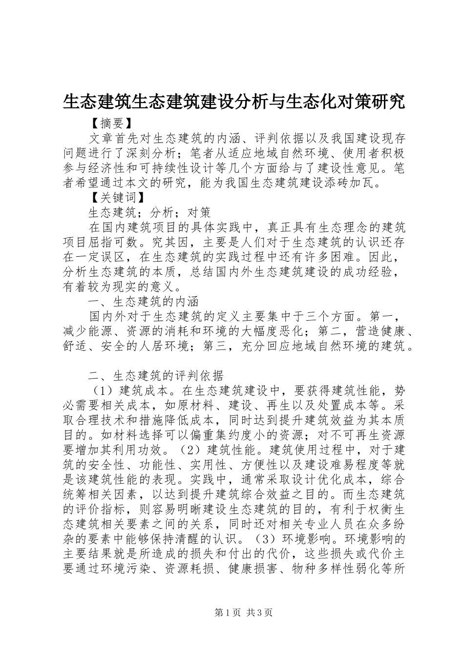 2024年生态建筑生态建筑建设分析与生态化对策研究_第1页