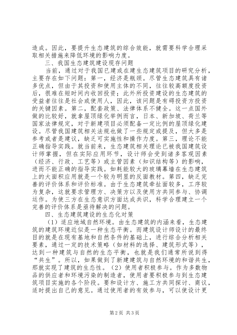 2024年生态建筑生态建筑建设分析与生态化对策研究_第2页